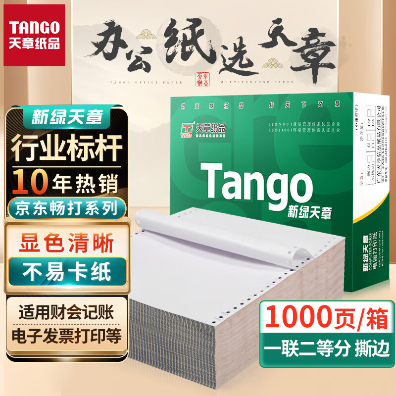 天章(TANGO)新绿天章打印纸 一联二等分针式打印纸 撕边电脑打印纸 出入库送货单1000页 241-1-1/2S(全白)属于什么档次？