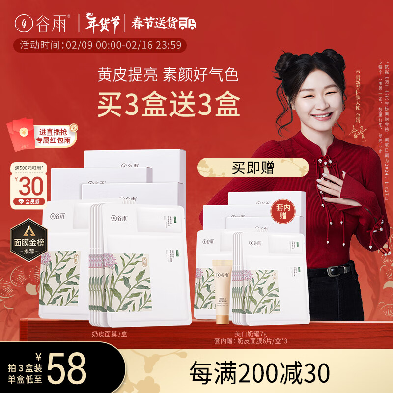 谷雨奶皮面膜6片*3盒减黄提亮补水熬夜修护贴片面膜礼物送女友接龙运