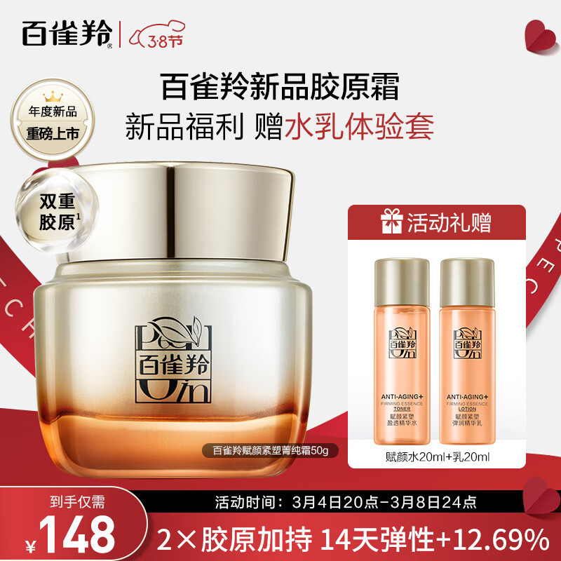 百雀羚（PECHOIN）赋颜紧塑菁纯霜50G胶原霜抗皱淡纹紧致修护温和