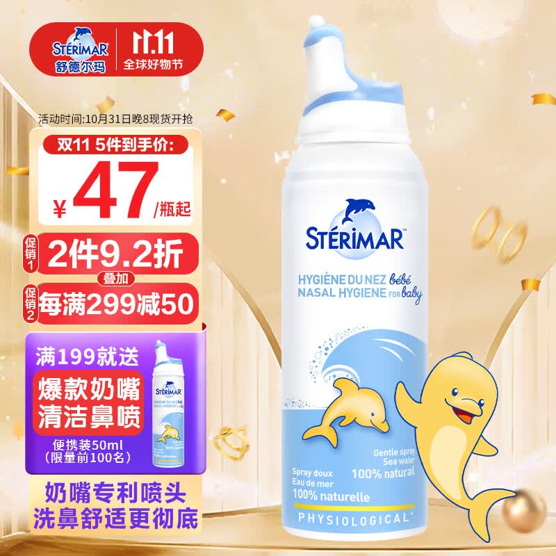 sterimar小海豚生理盐水洗鼻水鼻腔护理喷雾鼻喷0-3岁婴儿新生儿宝宝100ml属于什么档次？