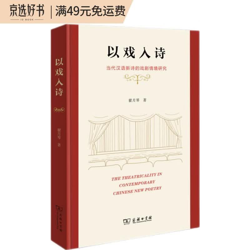 以戏入诗：当代汉语新诗的戏剧情境研究