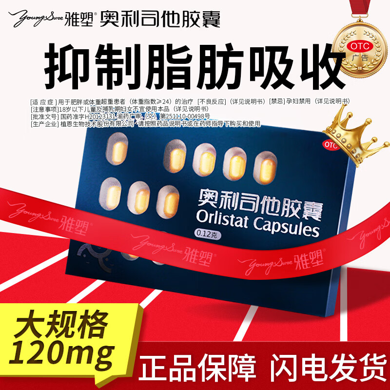 效期25年10月】雅塑 奥利司他胶囊 0.12g*18粒 减脂减重抗肥胖抑制脂肪吸收国药正品 1盒尝鲜装【不划算