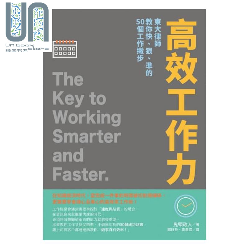 高效工作力：东大律师教你快、狠、准的50个工作撇步港台原版 鬼头政人 台湾东贩