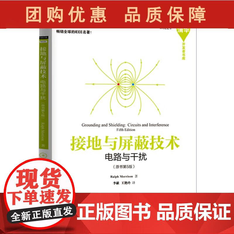 接地与屏蔽技术 电路与干扰 原书第5版 电磁兼容原理与技术 滤波技术 模拟电路信号屏蔽干扰 闫玲玲