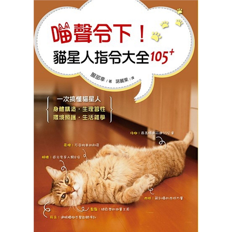 预订台版 喵声令下 猫星人指令大全105日本知名兽医师带你一次搞懂猫星人身体构造生理习