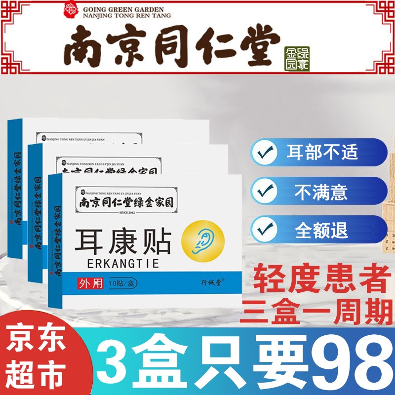 想要舒适健康的生活?选行诚堂家庭护理用品,拥有【三盒98】耳康贴耳鸣贴
