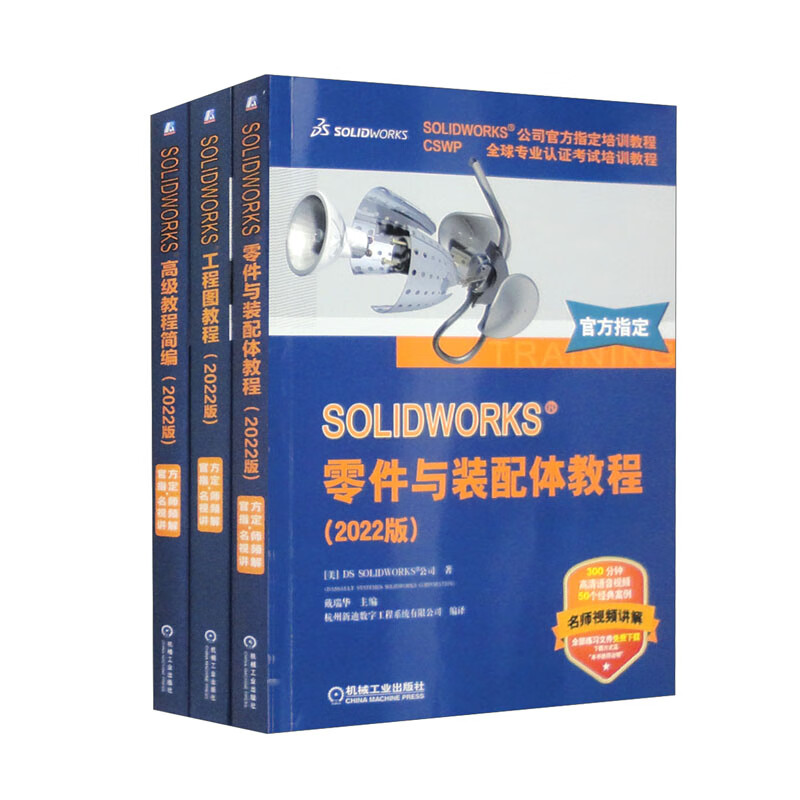 SOLIDWORKS零件与装配体教程+工程图教程+高级教程简编2022版全3册官方教程套装