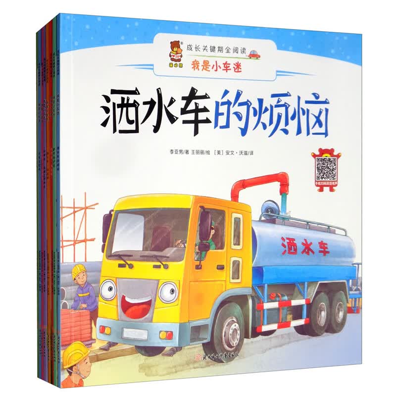 成长关键期全阅读 我是小车迷 洒水车的烦恼+勤劳的铲车+大力士，大吊车等 儿童绘本书籍 全八册