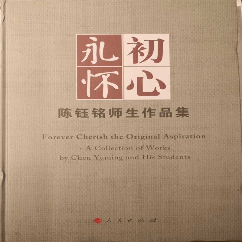 永怀初心——陈钰铭师生作品集