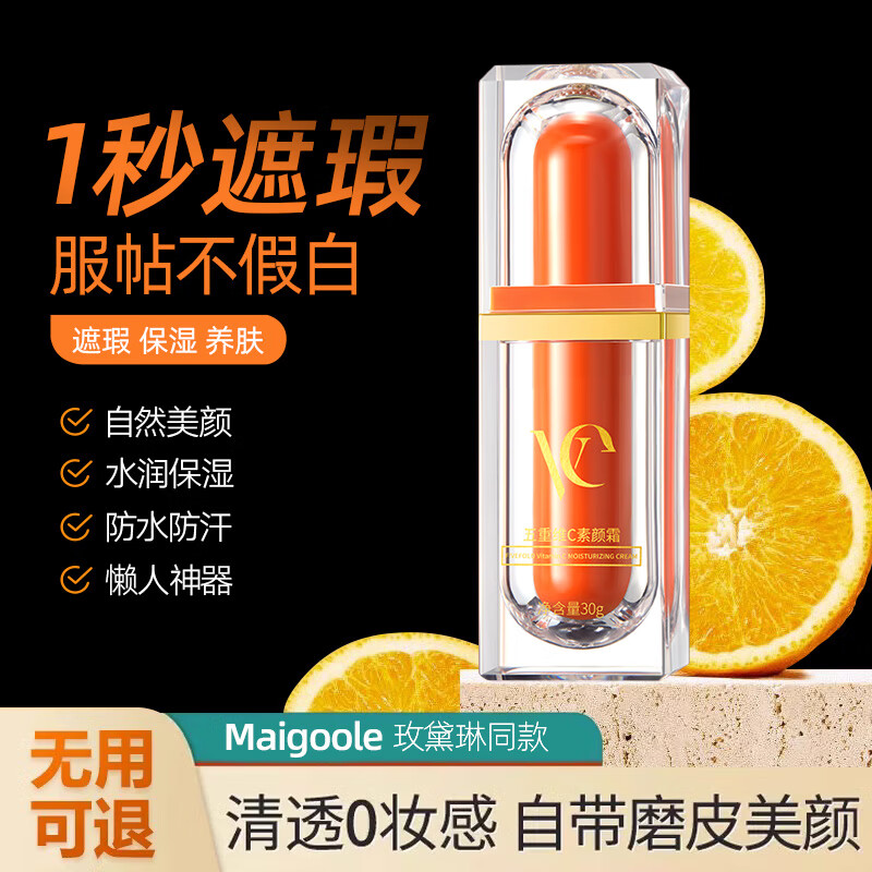 MaigooleVC五重维C素颜霜隔离提亮补水遮瑕自然不假白保湿VC懒人BB霜怎么样,好用不?