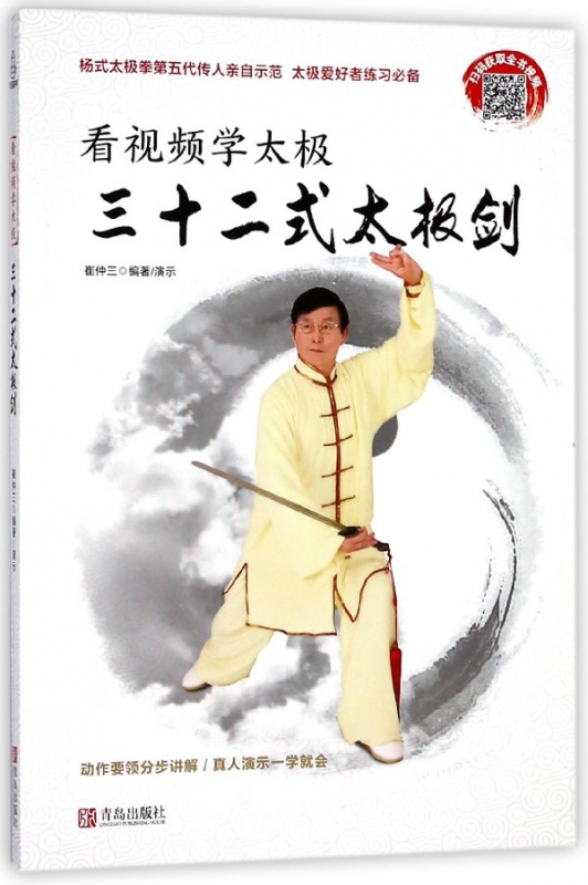 看视频学太极(三十二式太极剑)