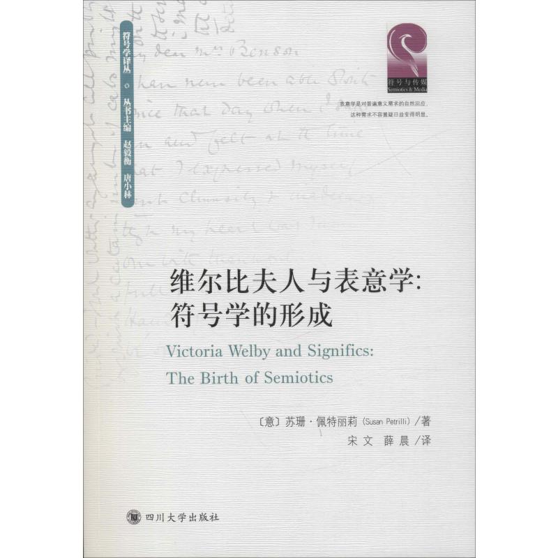 维尔比夫人与表意学:符号学的形成