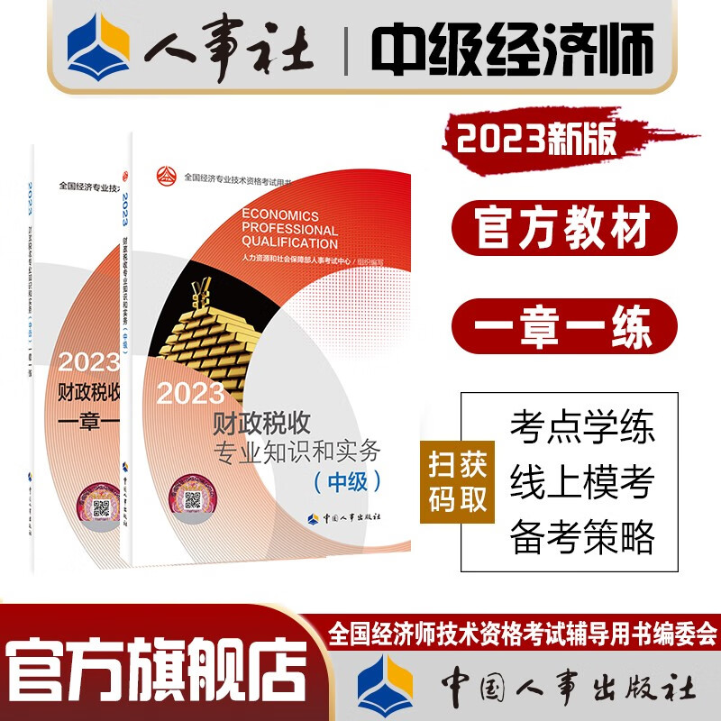 人事社官方中级经济师2023年教材辅导书一章一练人力资源师工商管理金融财税建筑与房地产知识产权农业经 (财税单科2本套)官方教材+一章一练