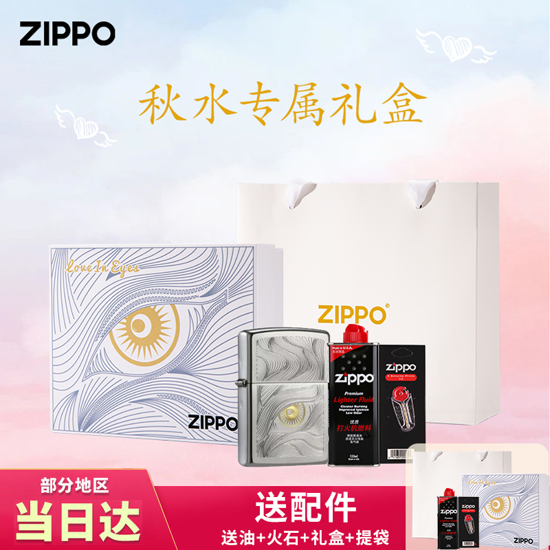 ZIPPO煤油防风打火机正版缎纱秋水含睛生日礼物送男友 秋水礼盒