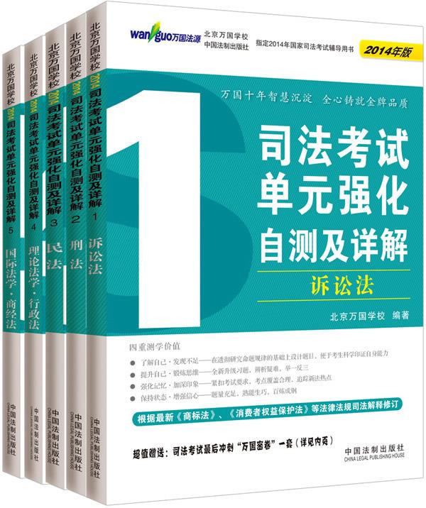 2014司法考试单元强化自测及详解 北京万国学校【正版书】