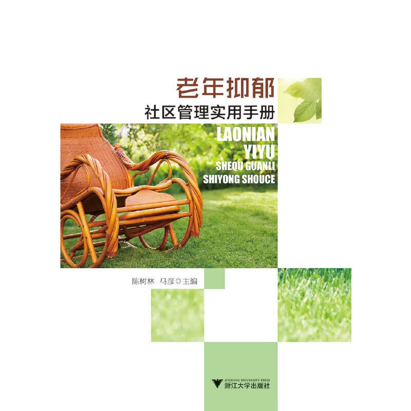 老年抑郁社区管理实用