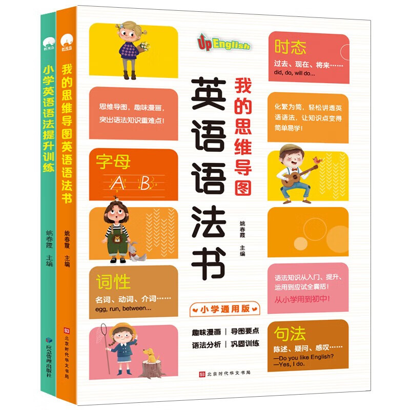 小学英语语法提升训练+我的思维导图英语语法书（全2册）小学生英语提升练习册课外阅读漫画图解