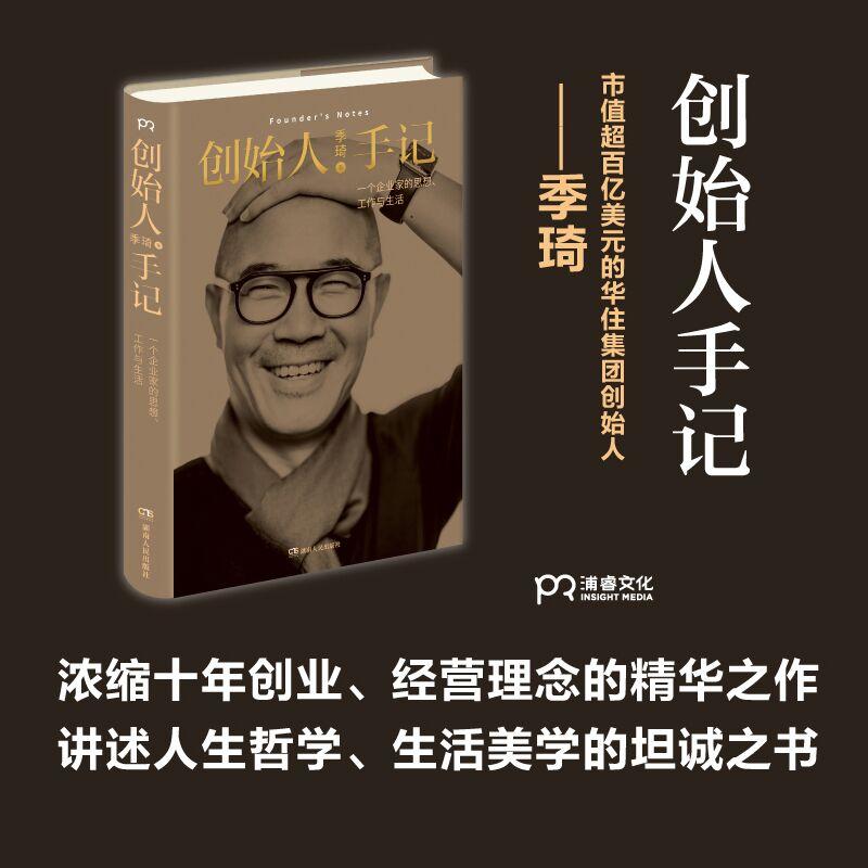 创始人手记 季琦 一个企业家的思想、工作和生活 华住集团创始人的人生经历