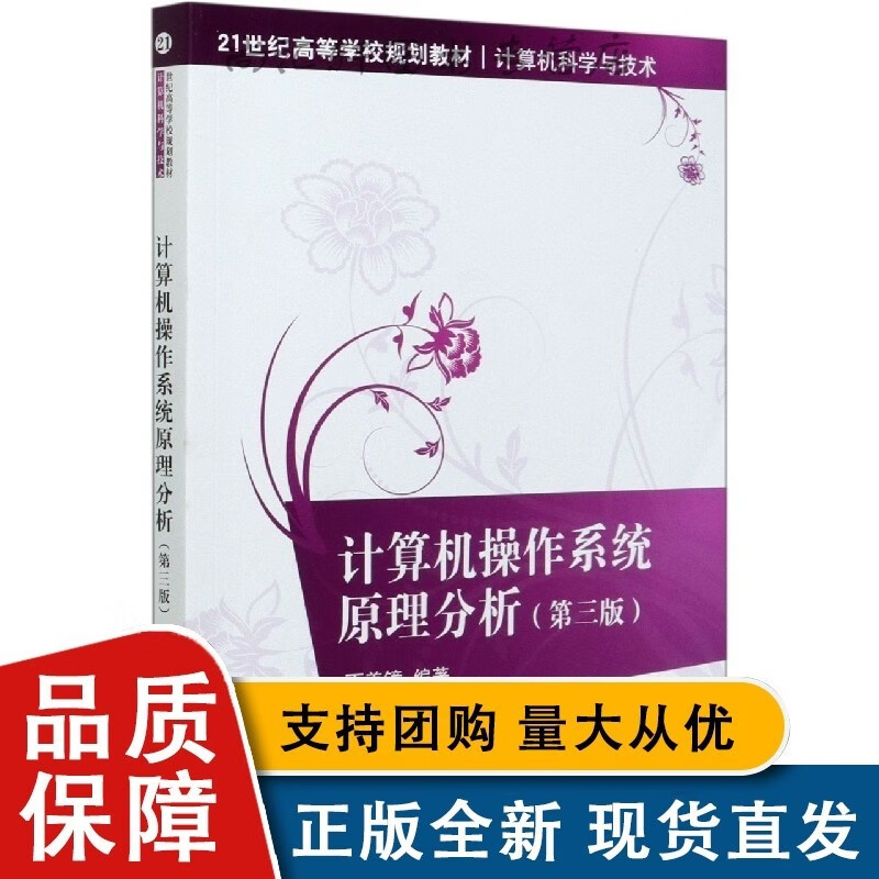 计算机操作系统原理分析(计算机科学与技术