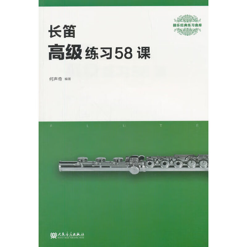 长笛高级练习58课