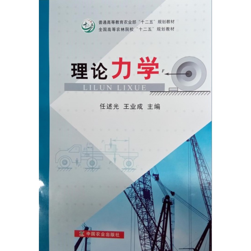 理论力学 任述光,王业成（主编）