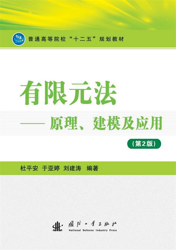 有限元法