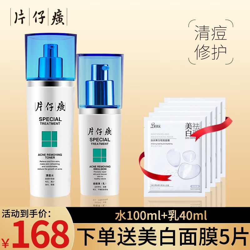 片仔癀清祛痘组合套装（洁面+水+乳）平衡控油去青春痘粉刺淡化痘印 2件套