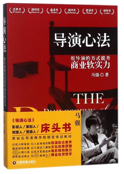 导演心法(用导演的方式提升商业软实力)