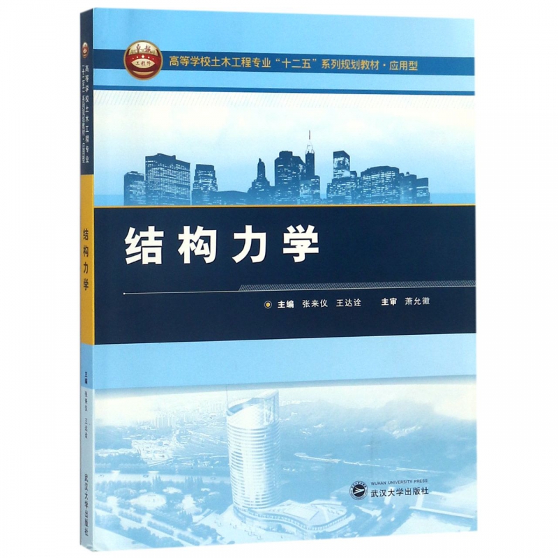 结构力学