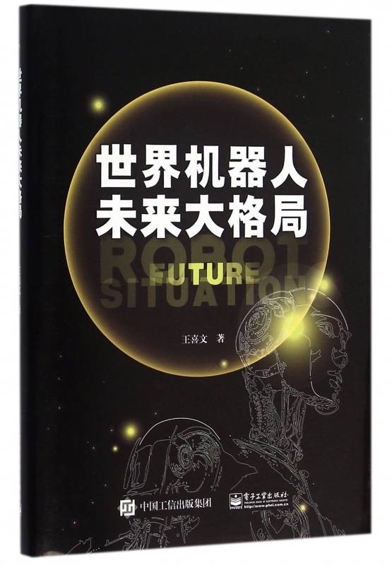 世界机器人未来大格局(精)
