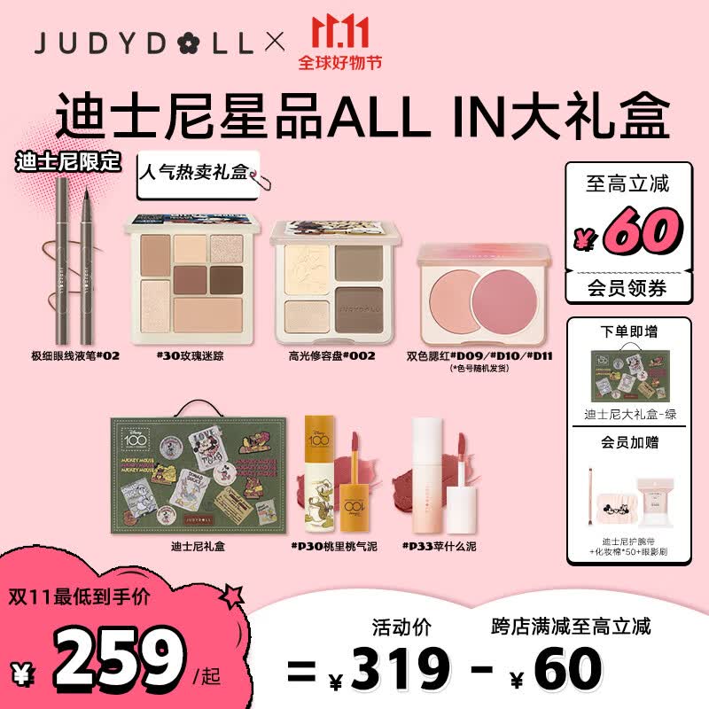 橘朵（Judydoll）迪士尼化妆品全套礼盒（高光修容眼影腮红唇泥眼线笔）高性价比高么？