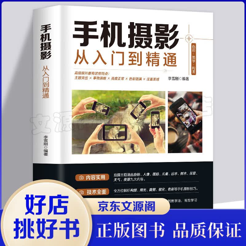 正版 手机摄影从入门到精通 手机拍照技巧教程新手学手机摄影教程 人像摄影书籍入门教材技巧后期处理自学
