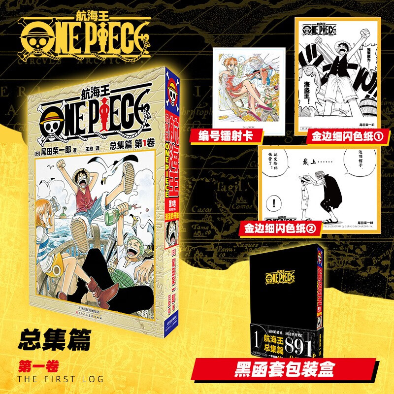 航海贼王动漫画书 航海王总集篇 尾田荣一郎海盗王路飞海贼王漫画日本热血动漫新华文轩正版 航海王总集篇 第一卷(特典版·黑）定价138怎么看?