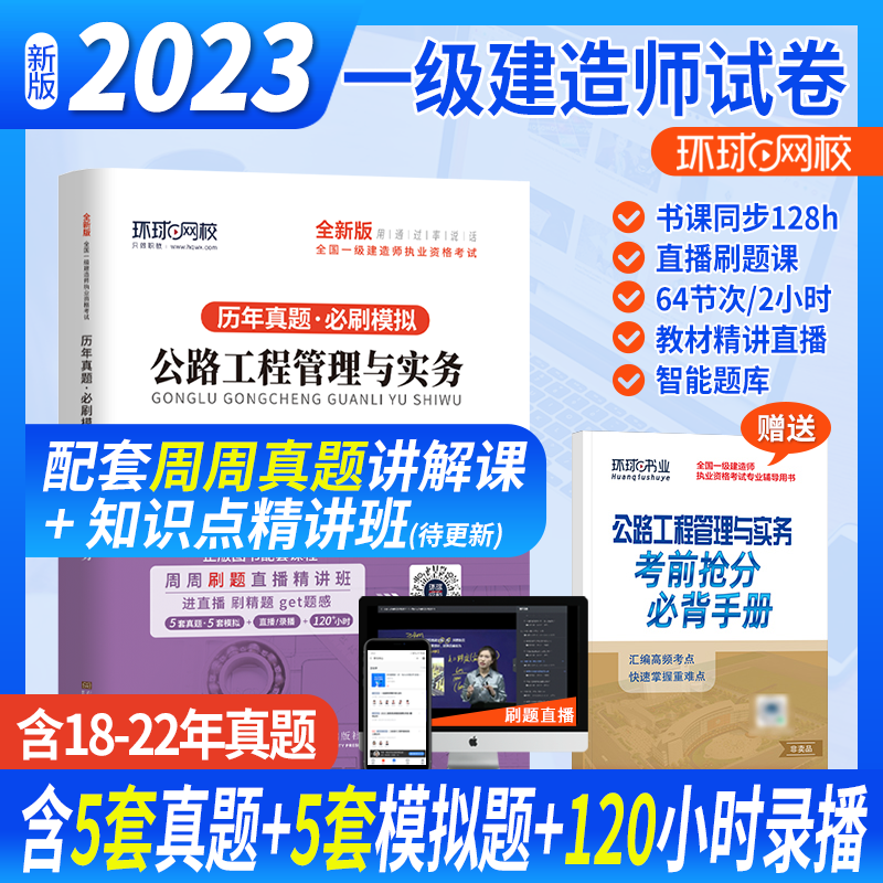 环球网校 2023一建教材配套模拟卷 一级建造师历年真题试卷 一级建造师考试 一建真题试卷 2022一级建造师真题试卷 考前冲刺模拟试卷押题试卷 一级建造师考试历年真题卷 公路工程管理与实务
