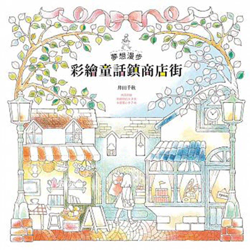 预订台版 梦想漫步 彩绘童话镇商店街 艺术绘画插画【下架】