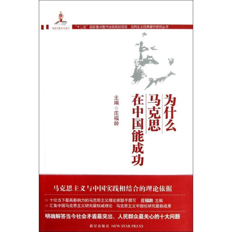 为什么马克思在中国能成功【好书,下单速发