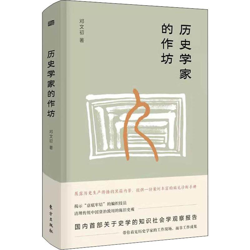 历史学家的作坊 一种知识社会学视角的探询 历史知识普及读物 邓文初 著 人民东方出版传媒有限公司 新华书店官网正版图书籍