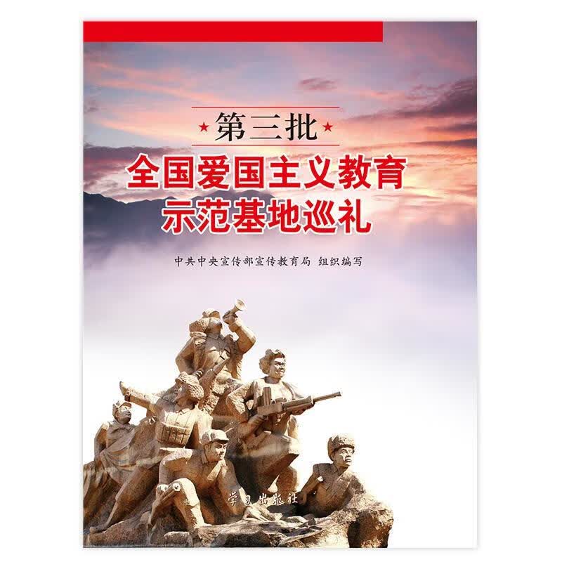 第三批全国爱国主义教育示范基地巡礼 中共中央宣传部宣传教育局组织编写【正版】