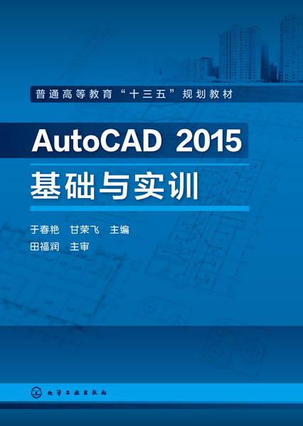 AutoCAD 2015基础与实训 于春艳、甘荣飞 主编