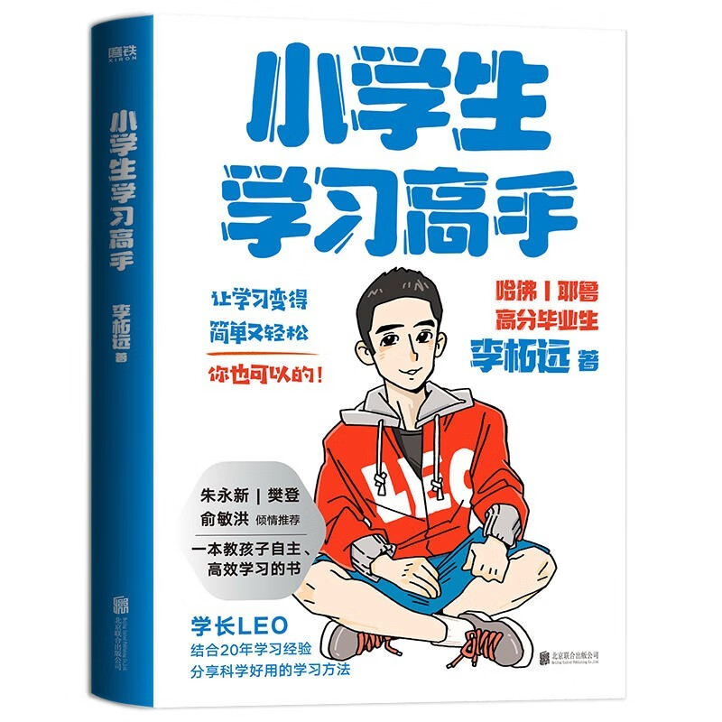 小学生学习高手：90后哈佛耶鲁高分毕业生超实用学习法 李柘远（学长LEO）继《学习高手》后新作。详情图