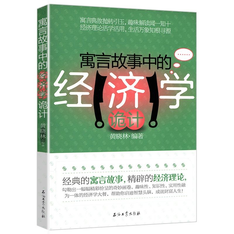 寓言故事中的经济学诡计