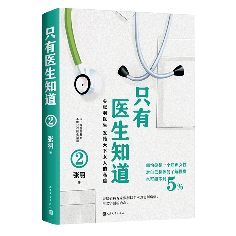 【新华书店旗舰店官网】 正版 只有医生知道(2) 张羽 人民文学出版社