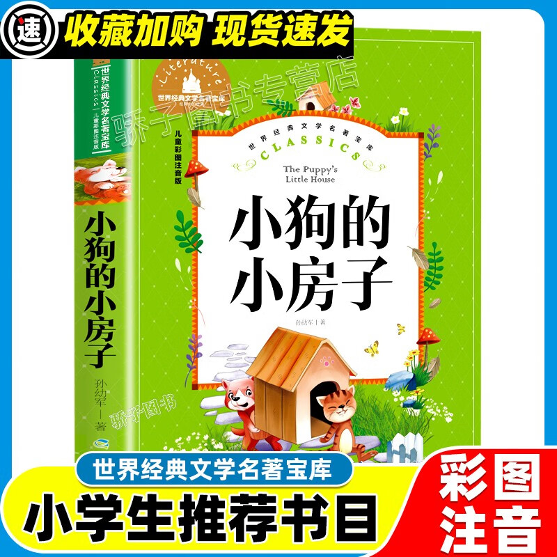 3本21元】西游记原著正版小学生一二三年级阅读课外书必书籍经典书目儿童文学世界经典文学名著宝库四大名著 小狗的小房子