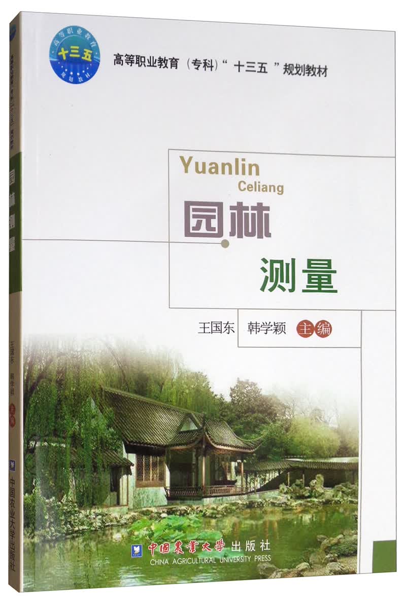 园林测量