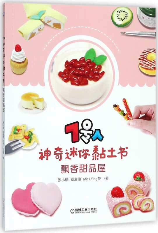 7号人神奇迷你黏土书(飘香甜品屋)