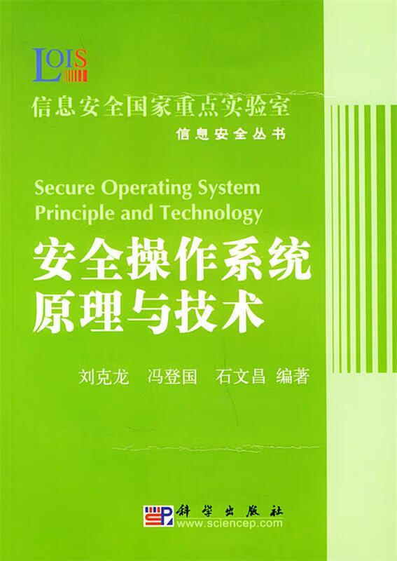 安全操作系统原理与技术
