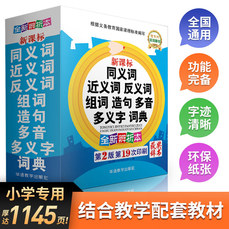 【多种可选】 小学生字典词典 近义词反义词大全 定价29.8