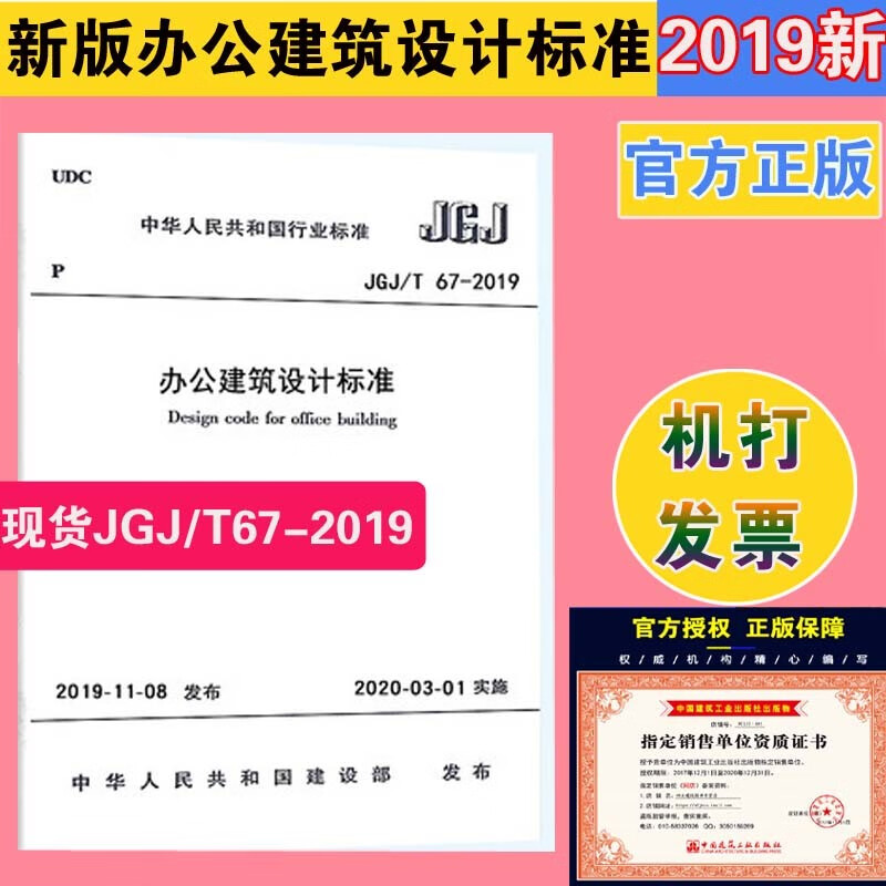JGJ/T 67-2019 办公建筑设计标准 代替JGJ 67-2006 办公建筑设计规范