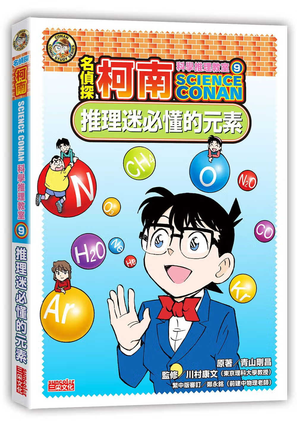 预售 青山刚昌 名侦探柯南科学推理教室9 推理迷必懂的元素 三采 台版原版 童书/青少年文学