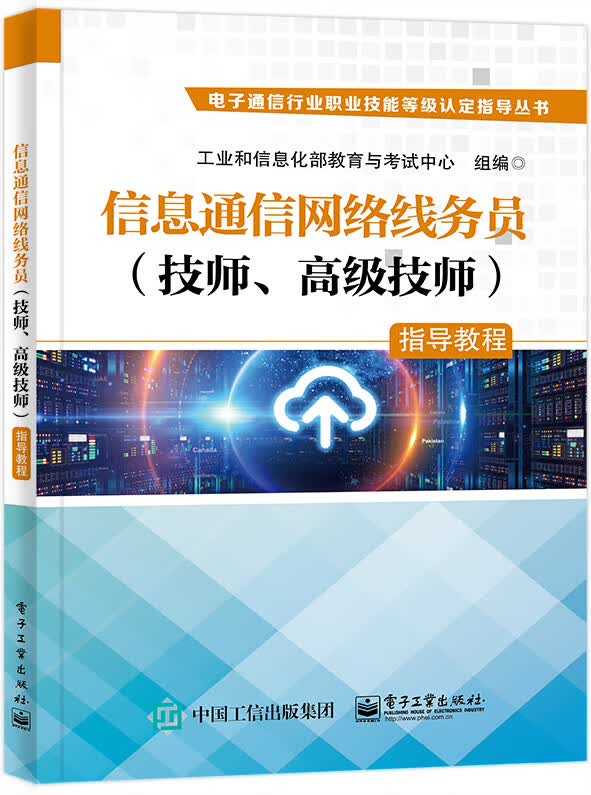 信息通信网络线务员 （技师、高级技师）指导教程
